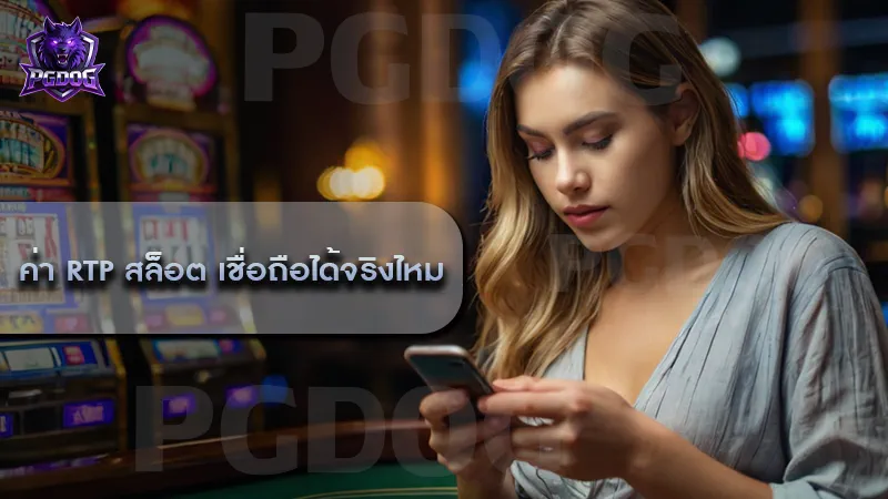 ค่า RTP สล็อต เชื่อถือได้จริงไหม