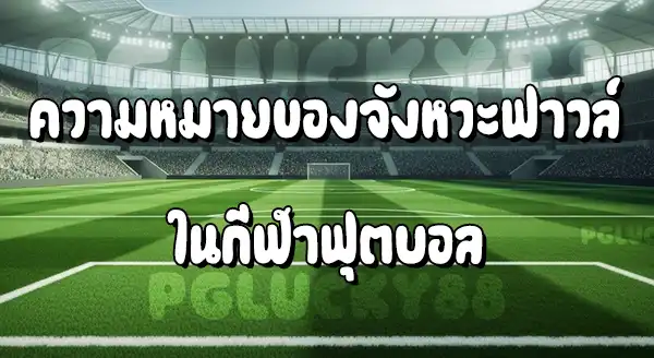 จังหวะ แบบไหน ฟาวล์