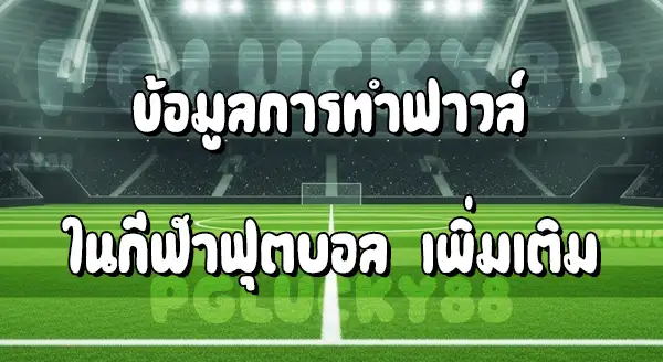 จังหวะ แบบไหน ฟาวล์