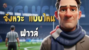 จังหวะ แบบไหน ฟาวล์