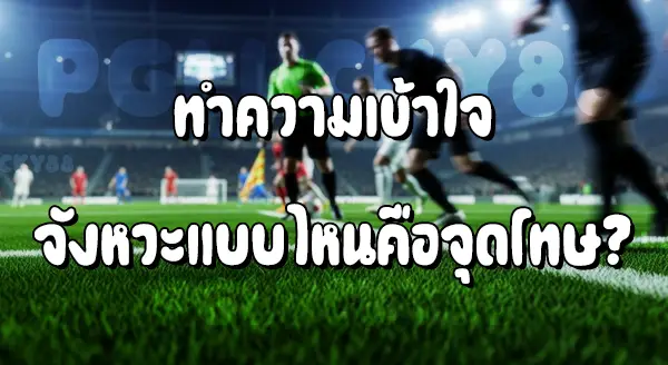 จังหวะแบบไหน คือ จุดโทษ