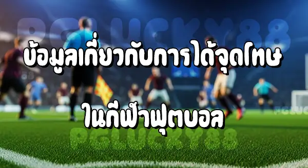 จังหวะแบบไหน คือ จุดโทษ