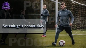 ทักษะพื้นฐาน การเล่นกีฬา