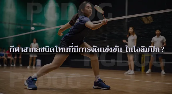 ทักษะพื้นฐาน การเล่นกีฬา