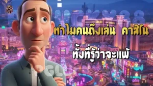 ทำไมคนถึงเล่น คาสิโน ทั้งที่รู้ว่าจะแพ้