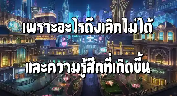 ทำไมบางคน เลิกเล่นพนันไม่ได้