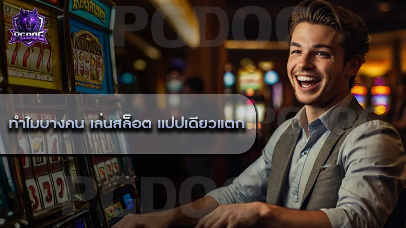 ทำไมบางคน เล่นสล็อต แปปเดียวแตก