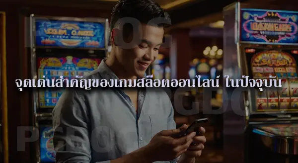 ทำไมบางคน เล่นสล็อต แปปเดียวแตก