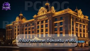 ทำไมบางประเทศ ถึงส่งเสริม คาสิโน
