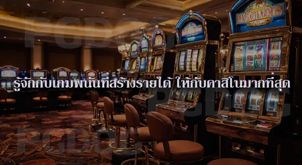 ทำไมบางประเทศ ถึงส่งเสริม คาสิโน