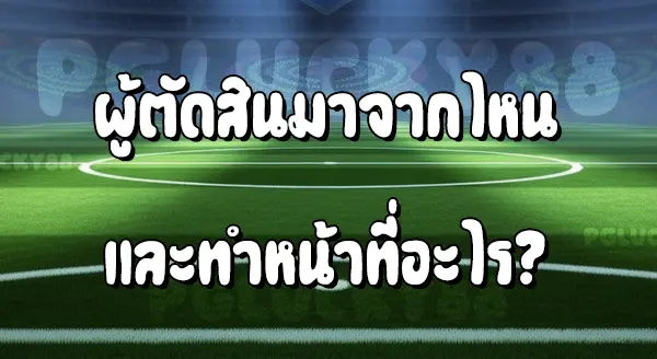 ผู้ตัดสิน ฟุตบอล ทำอะไร