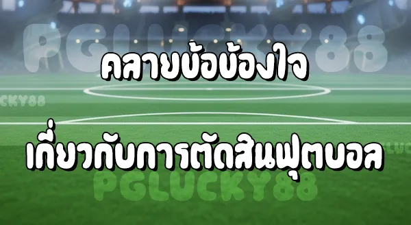 ผู้ตัดสิน ฟุตบอล ทำอะไร