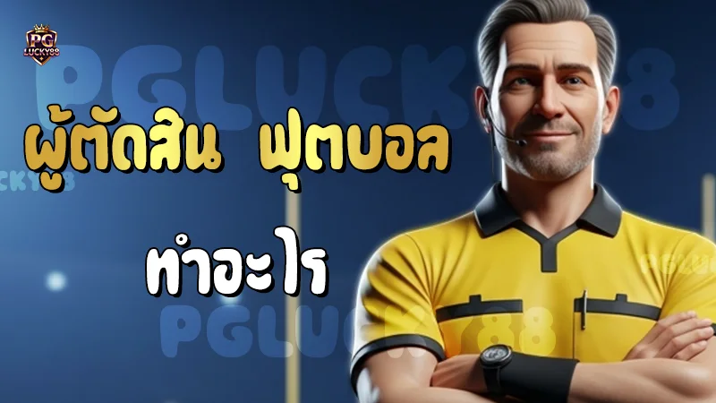 ผู้ตัดสิน ฟุตบอล ทำอะไร