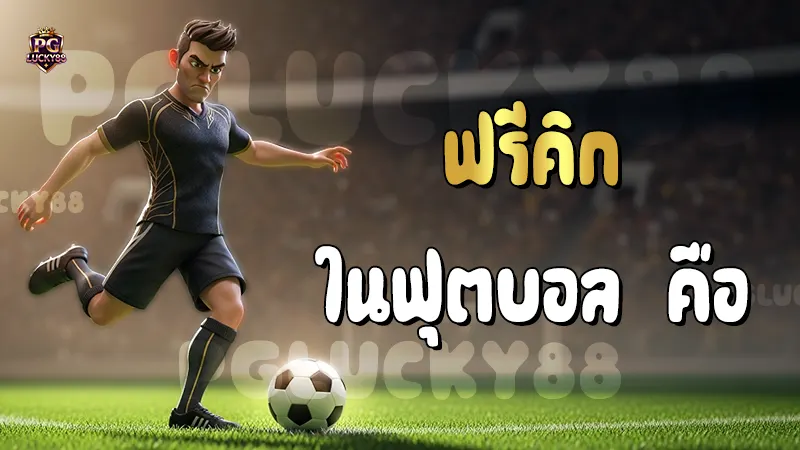 ฟรีคิก ในฟุตบอล คือ