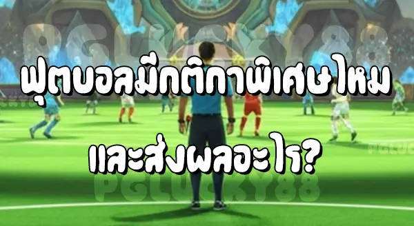 ฟุต บอล มีกติกาพิเศษไหม