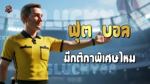 ฟุต บอล มีกติกาพิเศษไหม