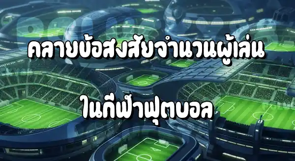 ฟุต บอล ใช้ผู้เล่นกี่คน