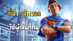 ฟุต บอล ใช้ผู้เล่นกี่คน