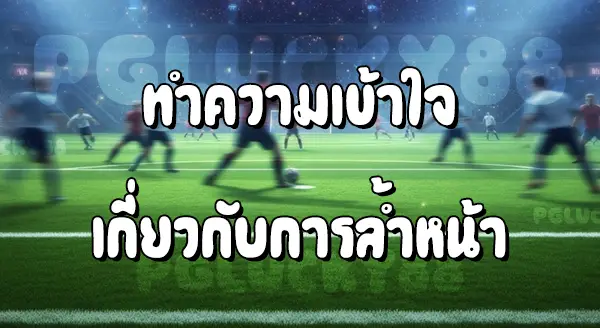 ฟุตบอล กติกาล้ำหน้า คือ