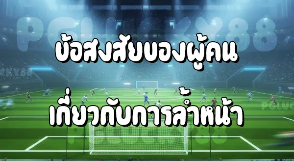 ฟุตบอล กติกาล้ำหน้า คือ