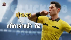 ฟุตบอล กติกาล้ำหน้า คือ