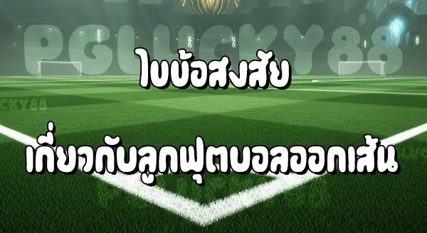 ฟุตบอล ลูกออกเส้น คือ