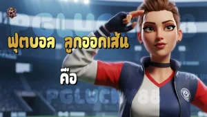 ฟุตบอล ลูกออกเส้น คือ