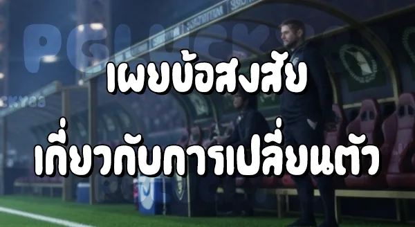 ฟุตบอล เปลี่ยนตัว ได้ไหม