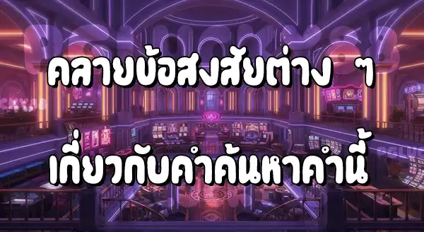 วิธีเล่น คาสิโน ไม่ให้ขาดทุน