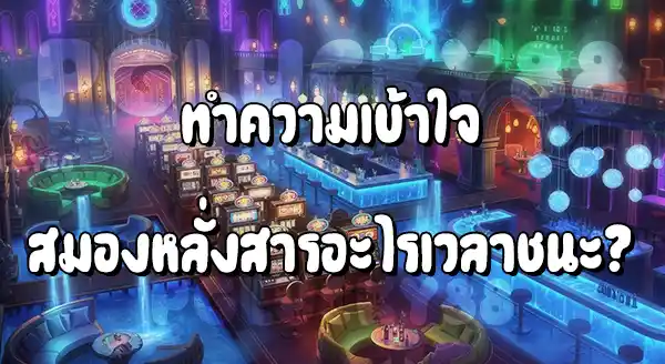 สมองหลั่งสารอะไร เวลาชนะพนัน