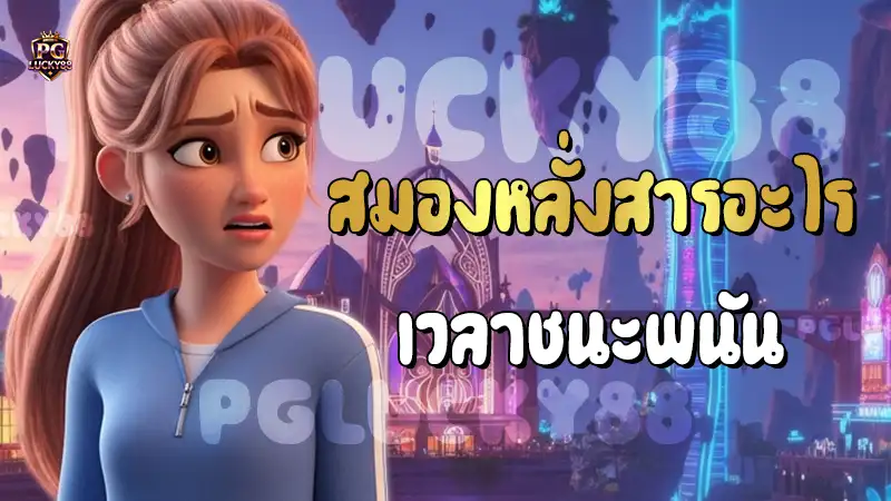 สมองหลั่งสารอะไร เวลาชนะพนัน