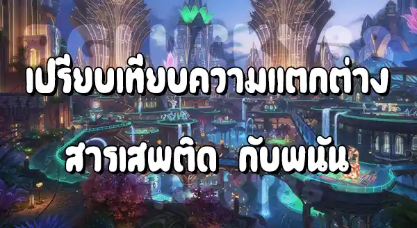 สารเสพติด กับพนัน อะไรเลิกยากกว่ากัน