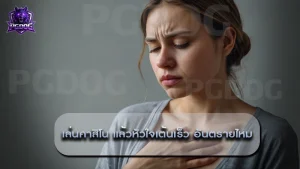 เล่นคาสิโน แล้วหัวใจเต้นเร็ว อันตรายไหม