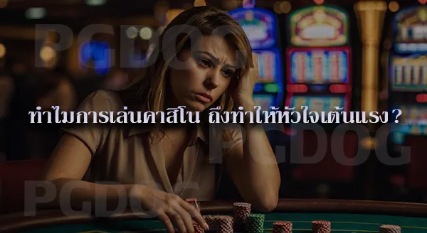 เล่นคาสิโน แล้วหัวใจเต้นเร็ว อันตรายไหม