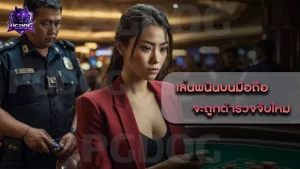 เล่นพนันบนมือถือ จะถูกตำรวจจับไหม