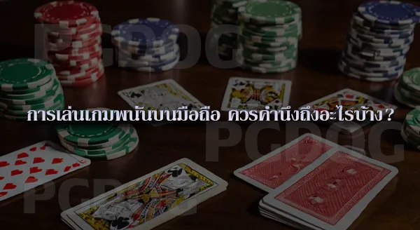 เล่นพนันบนมือถือ จะถูกตำรวจจับไหม