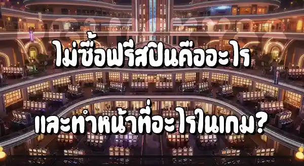 เล่นสล็อต ไม่ซื้อฟรีสปินเลย ดีไหม