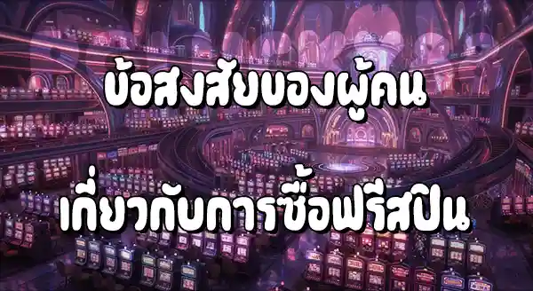 เล่นสล็อต ไม่ซื้อฟรีสปินเลย ดีไหม