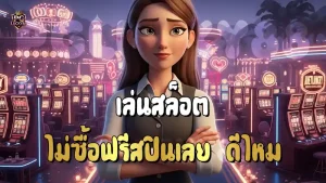 เล่นสล็อต ไม่ซื้อฟรีสปินเลย ดีไหม