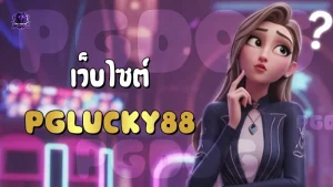 เว็บไซต์ PGLucky88