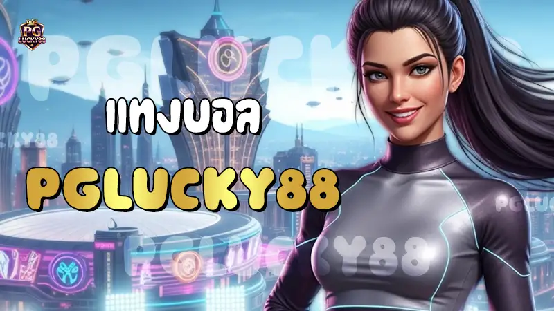 แทงบอล PGLucky88