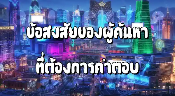 โดนโกงจาก เว็บพนัน แจ้งความได้ไหม