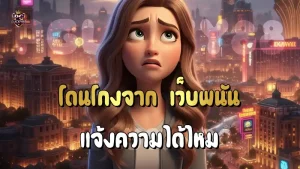 โดนโกงจาก เว็บพนัน แจ้งความได้ไหม