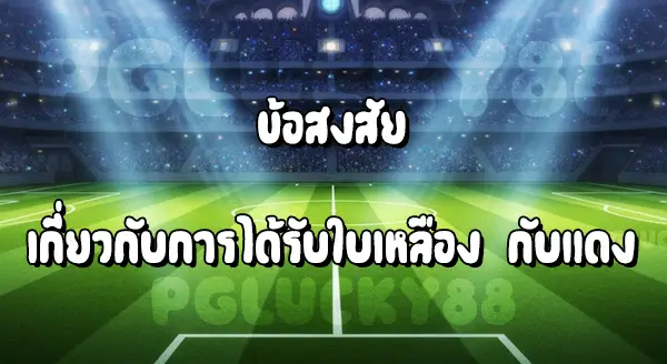 ใบเหลืองแดง ในฟุตบอล คือ