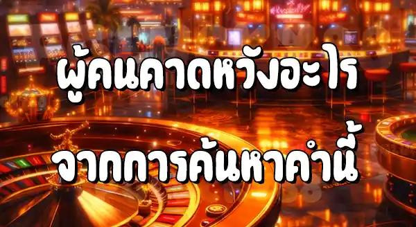 168 เล่นแล้วได้เงินจริงไหม