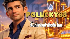 PGLucky88 ลิ้งก์ทางเข้าคืออันไหน
