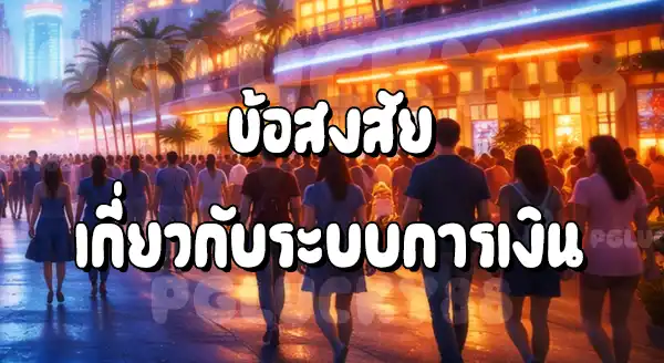 PGLucky88 สมัครยังไง