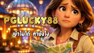 PGLucky88 เข้าไม่ได้ ทำยังไง