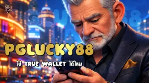 PGLucky88 ใช้ True Wallet ได้ไหม