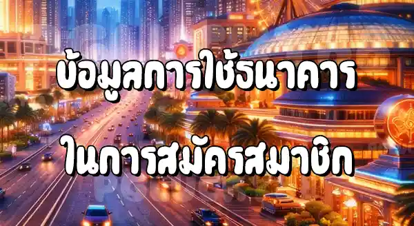 PGLucky88 ใช้บัญชีธนาคารคนอื่นสมัคร ได้ไหม